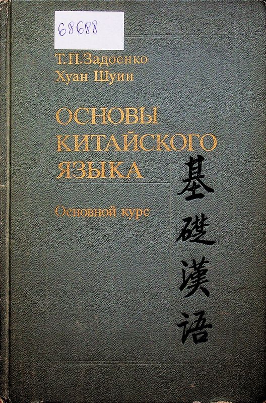 Основы китайского языка