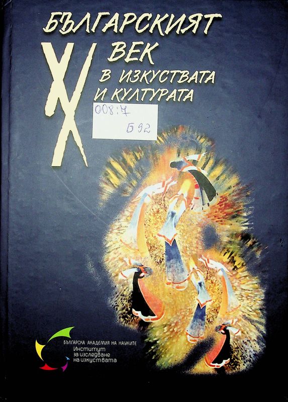 Българският XX век в изкуствата и културата