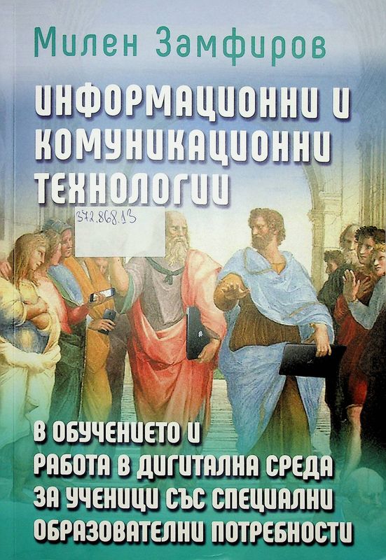 Информационни и комуникационни технологии в обучението и работа в дигитална среда за ученици със специални образователни потребности
