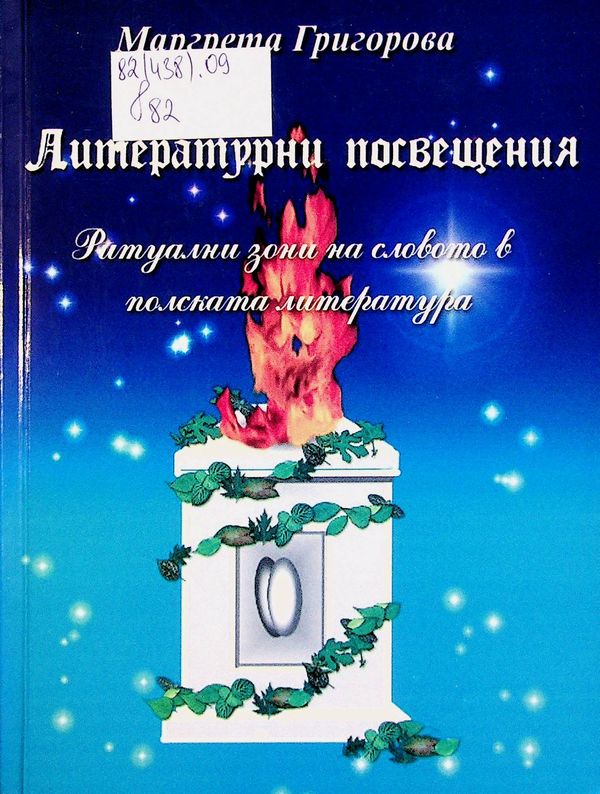 Литературни посвещения