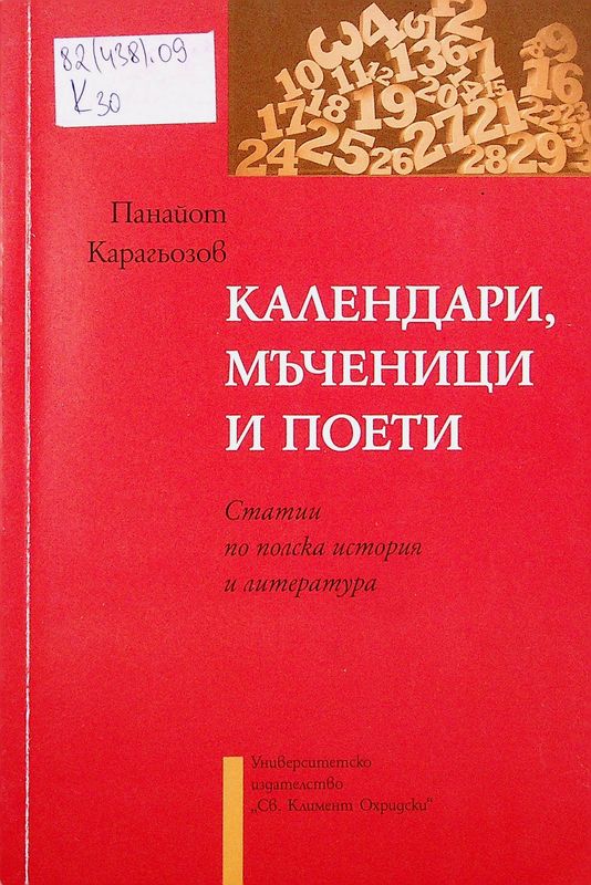 Календари, мъченици и поети