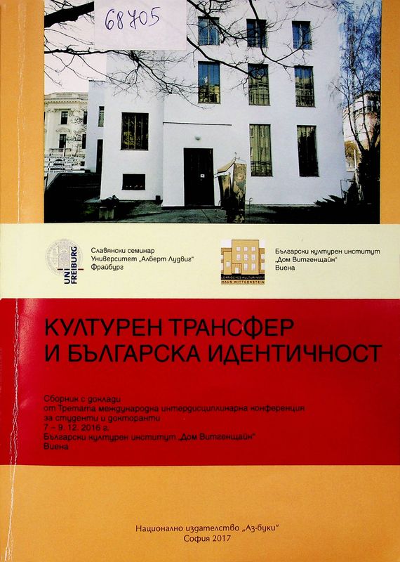 Културен трансфер и българска идентичност