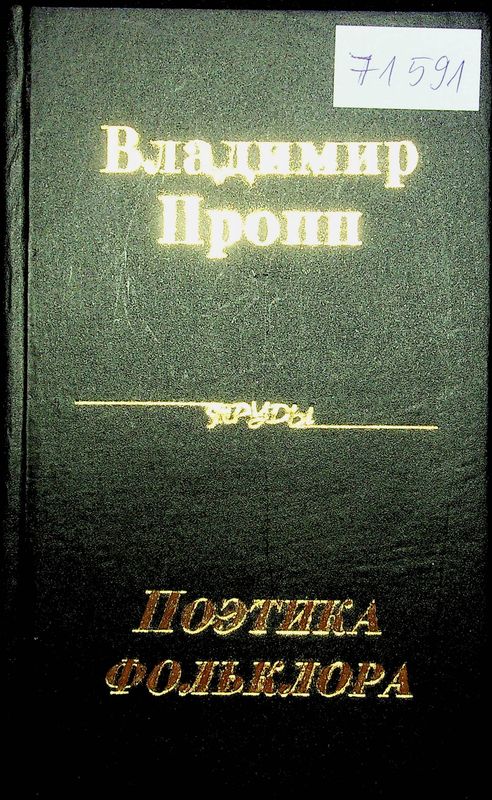 Поэтика фольклора