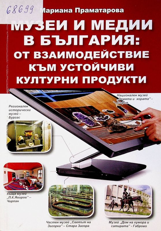 Музеи и медии в България: от взаимодействие към устойчиви културни продукти