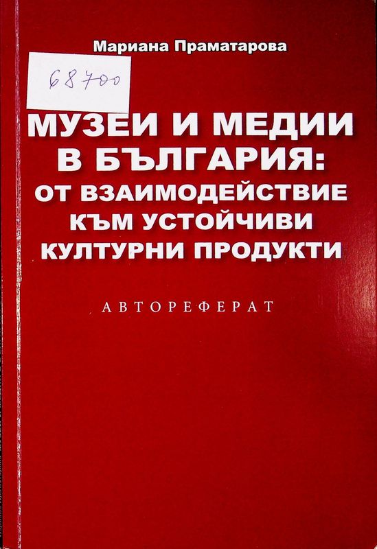 Музеи и медии в България: от взаимодействие към устойчиви културни продукти