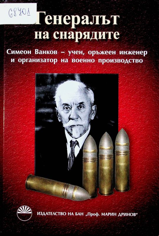 Генералът на снарядите