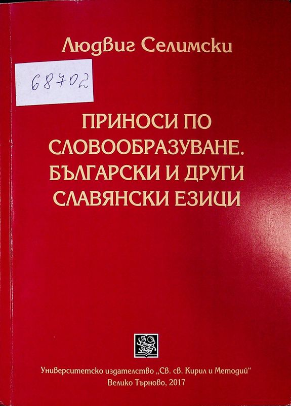 Приноси по словообразуване. Български и други славянски езици