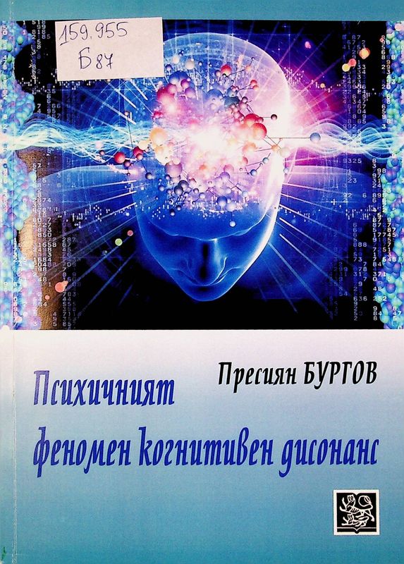 Психичният феномен когнитивен дисонанс