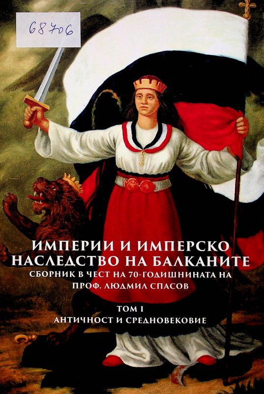 Империи и имперско наследство на Балканите