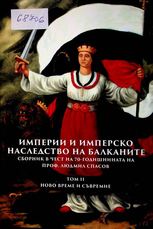 Империи и имперско наследство на Балканите
