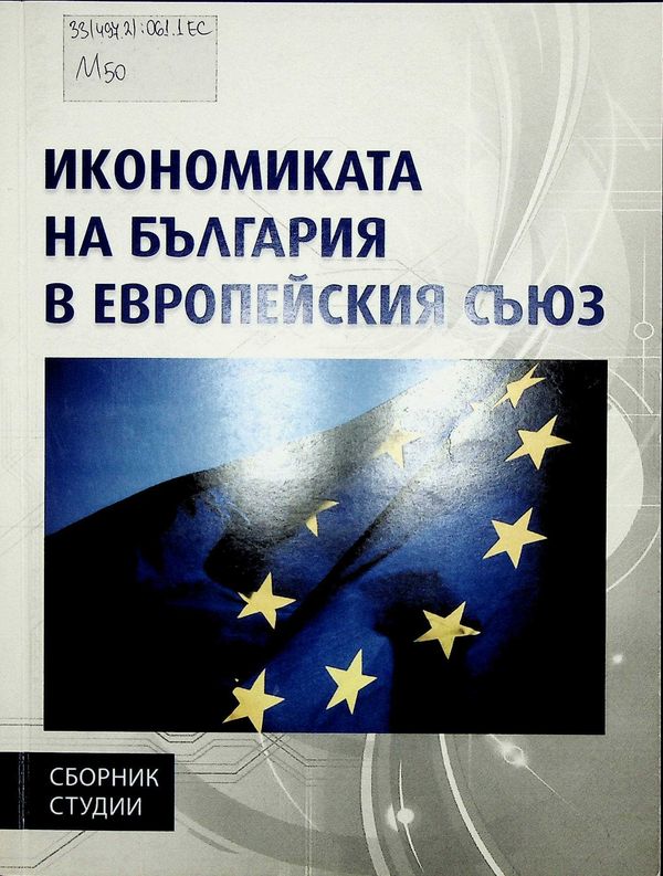 Икономиката на България в Европейския съюз