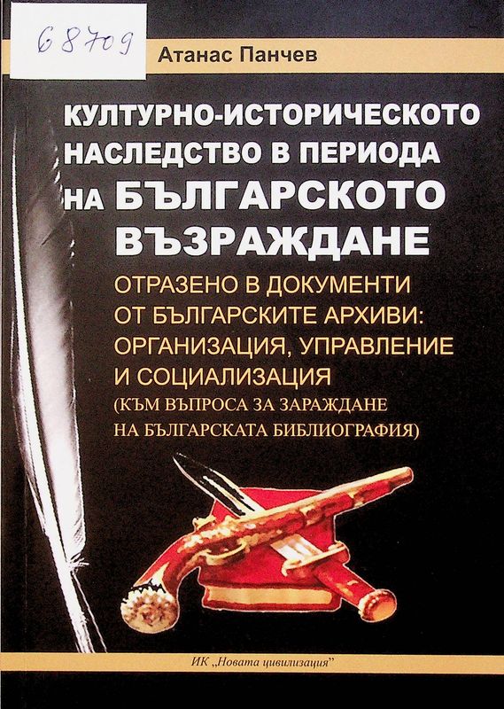 Културно-историческото наследство в периода на българското Възраждане, отразено в документи от българските архиви: организация, управление и социализация