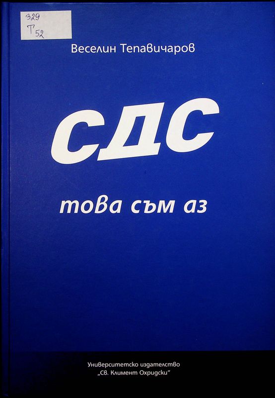 СДС - това съм аз