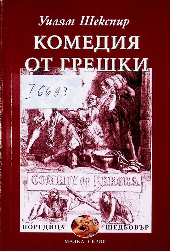 Комедия от грешки