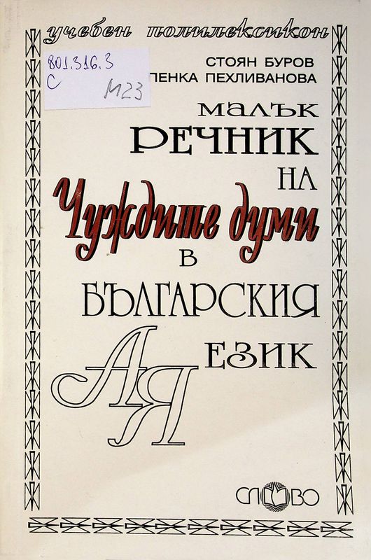 Малък речник на чуждите думи в българския език