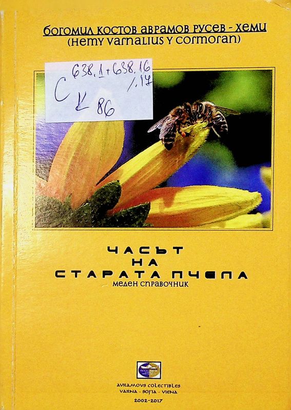 Часът на старата пчела