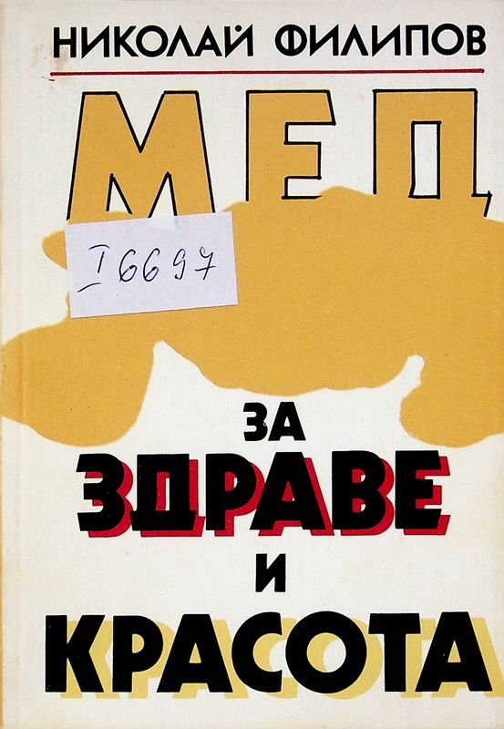 Мед за здраве и красота