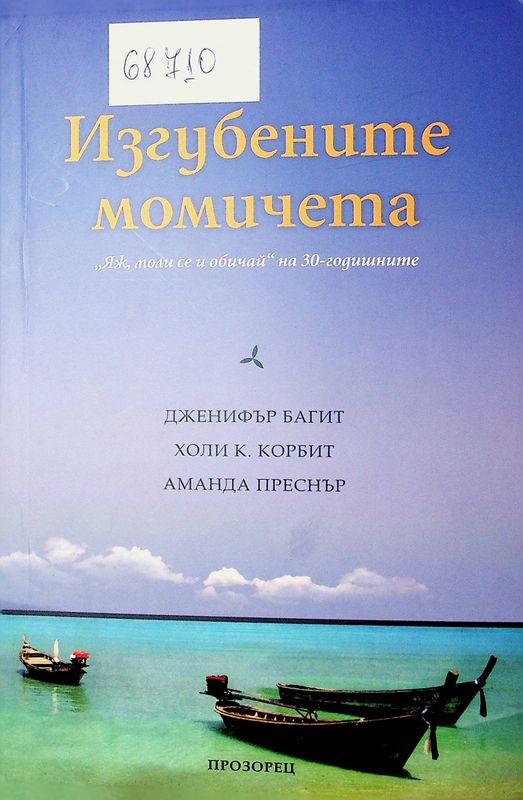 Изгубените момичета