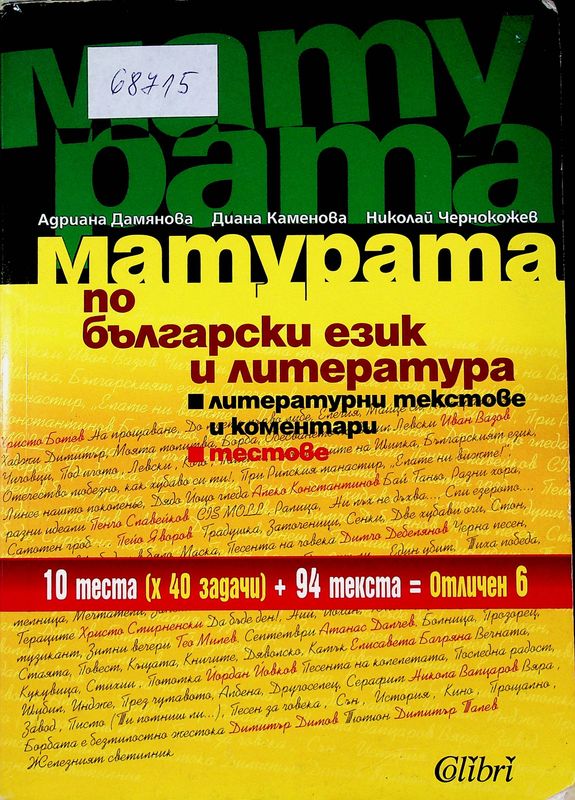 Матурата по български език и литература