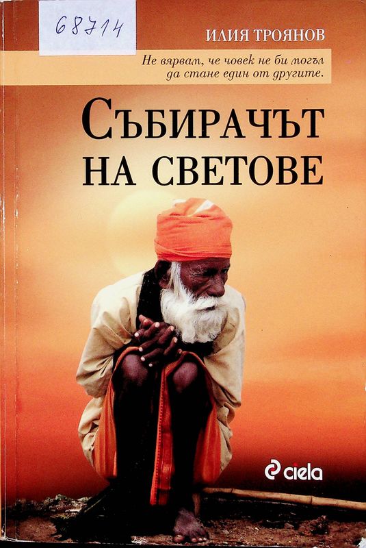 Събирачи на светове
