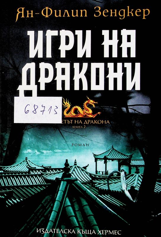 Полетът на дракона