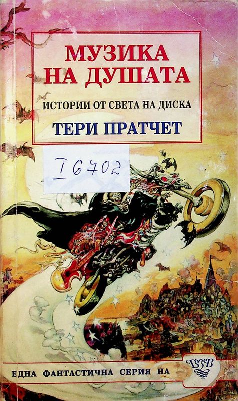Музика на душата