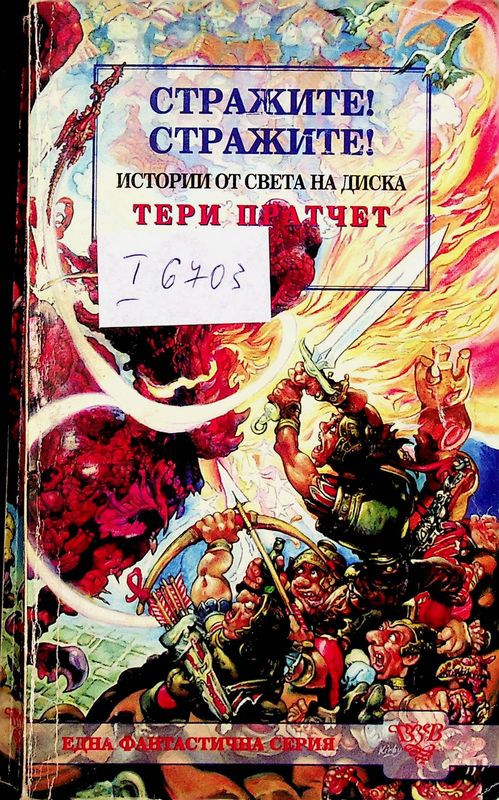 Стражите! Стражите!