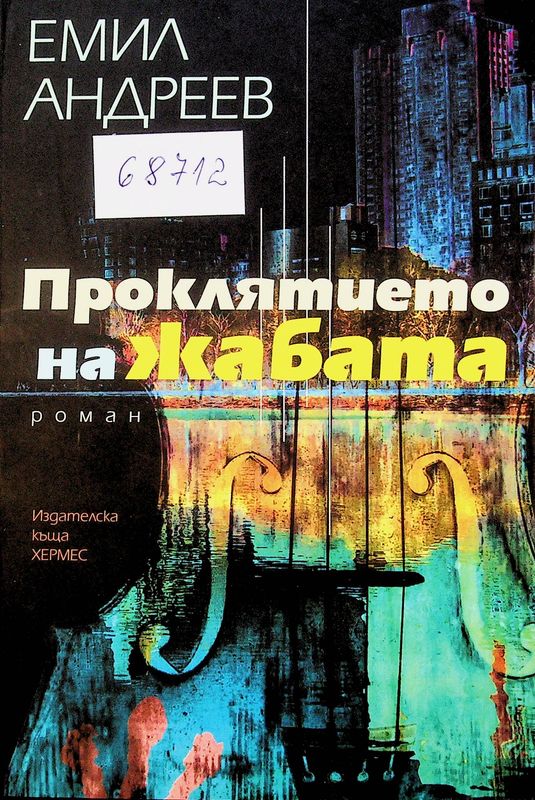 Проклятието на жабата