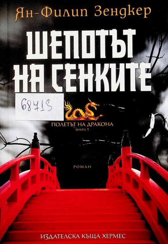 Полетът на дракона