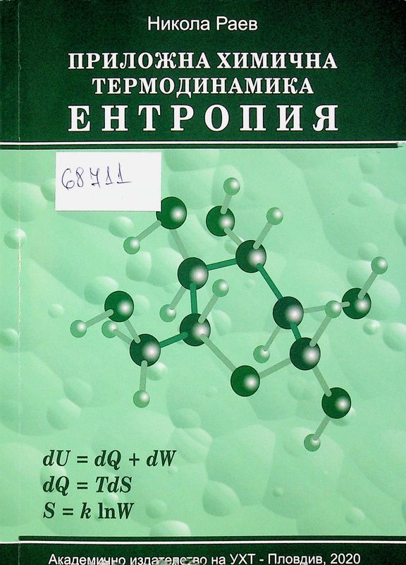 Приложна химична термодинамика