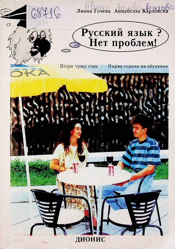 Русский язык? Нет проблем!