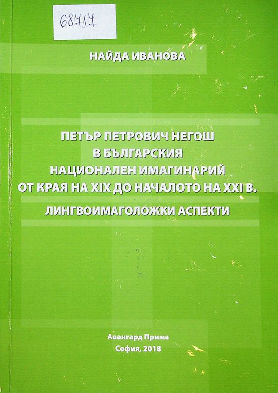 Петър Петрович Негош в българския национален имагинарий от края на XIX до началото на XXI в.