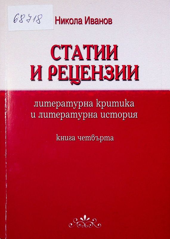 Статии и рецензии