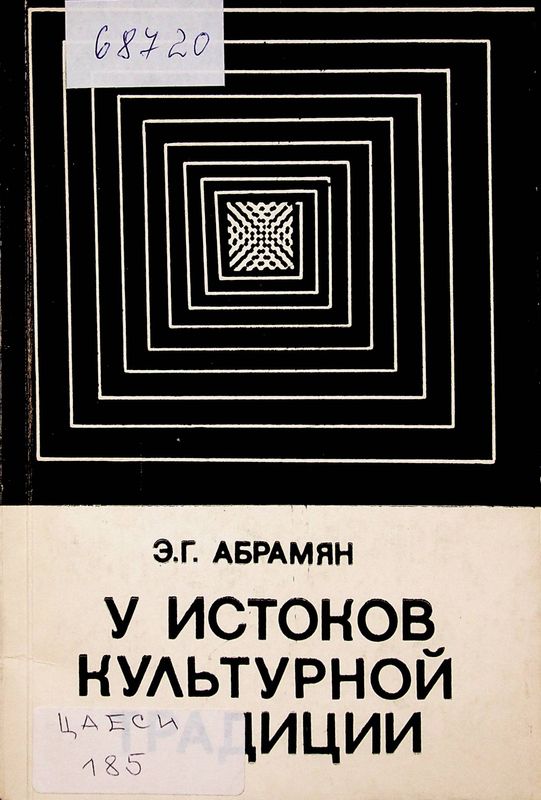 У истоков культурной традиции