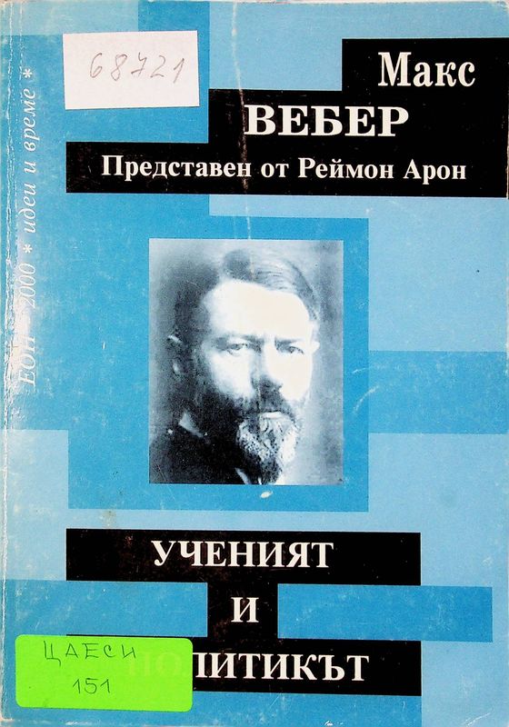 Ученият и политикът