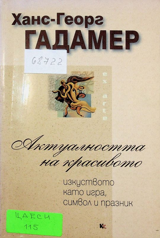 Актуалността на красивото