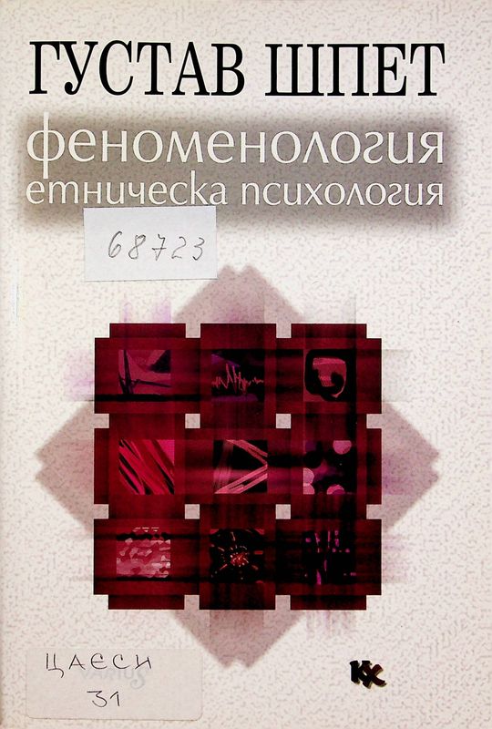 Феноменология и етническа психология