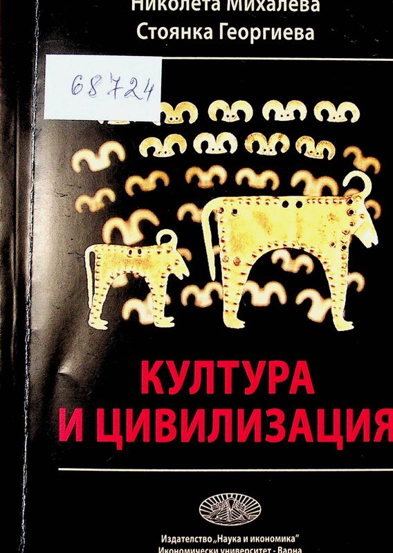 Култура и цивилизация