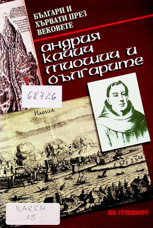 Андрия Качич Миошич и българите / българи и хървати през вековете /