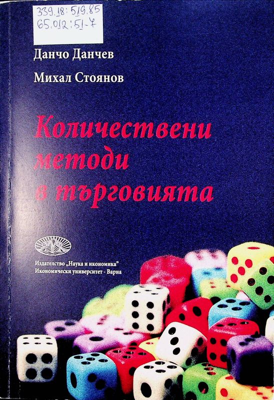 Количествени методи в търговията