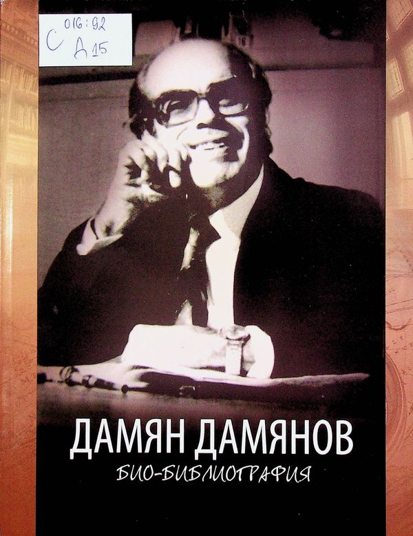 Дамян Дамянов (Посвещава се на 85 год. от рождението му)