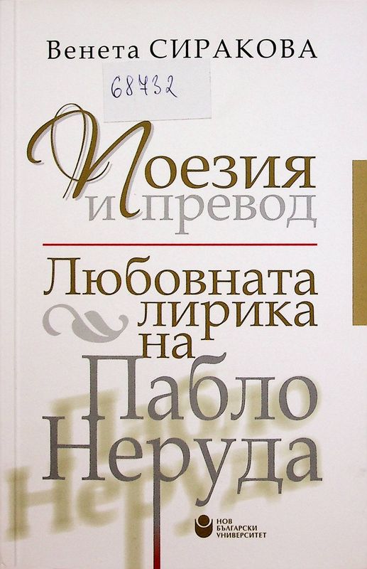 Поезия и превод. Любовната лирика на Пабло Неруда