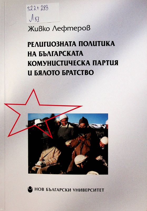 Религиозната политика на Българската комунистическа партия и Бялото братство