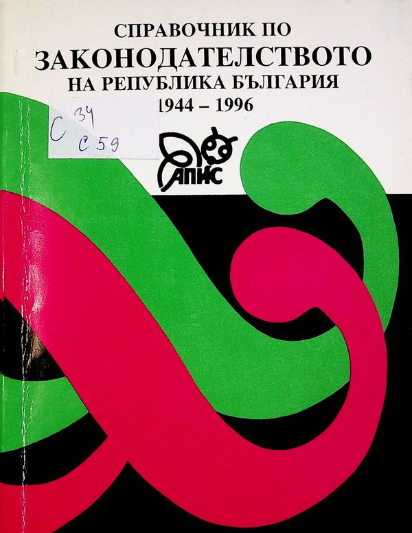 Справочник по законодателство на Република България 1944 - 1996