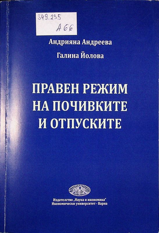 Правен режим на почивките и отпуските