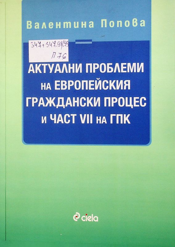 Актуални проблеми на Европейския граждански процес и част VII на ГПК