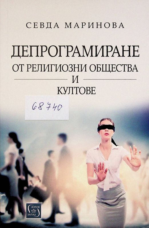 Депрограмиране от религиозни общества и култове