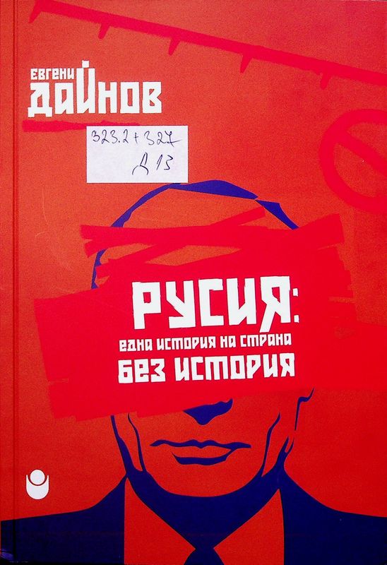 Русия: една история на страна без история