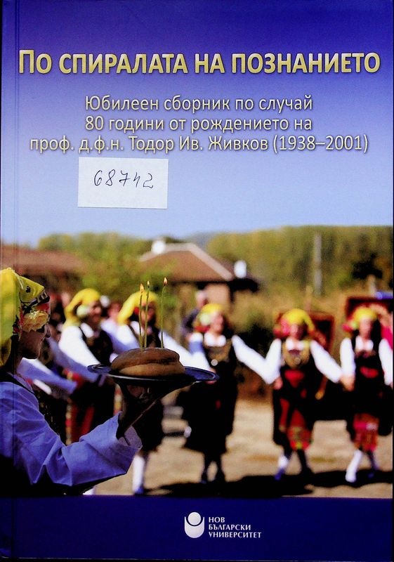 По спиралата на познанието