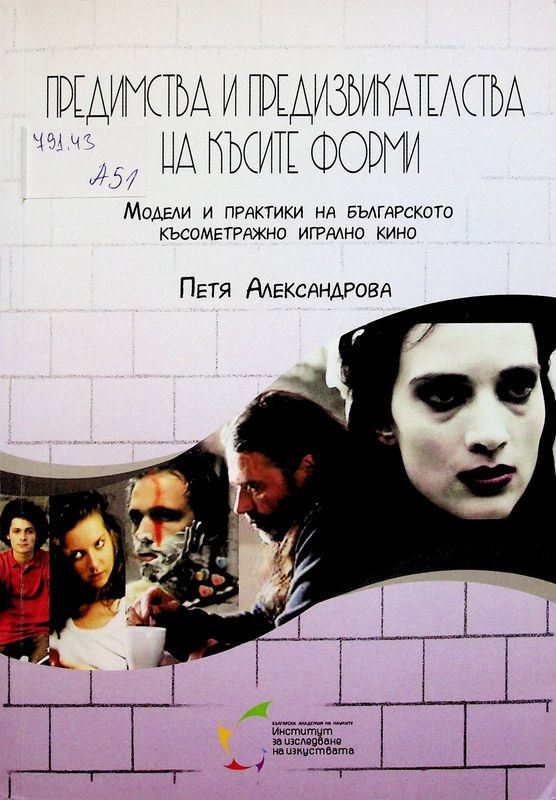 Предимства и предизвикателства на късите форми
